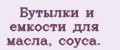 Бутылки и емкости для масла, соуса.