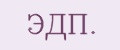 ЭДП.