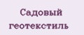 Садовый геотекстиль