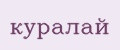 Куралай