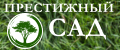 прЕСтижный сад