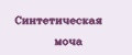 Аналитика бренда Синтетическая моча на Wildberries