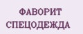 ФАВОРИТ СПЕЦОДЕЖДА