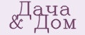 Дача & Дом