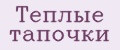 Теплые тапочки