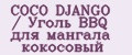 COCO DJANGO / Уголь BBQ для мангала кокосовый