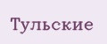 Тульские