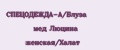СПЕЦОДЕЖДА-А/Блуза мед Люцина женская/Халат