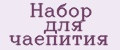 Набор для чаепития