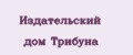 Издательский дом Трибуна