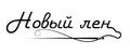 Новый лён
