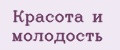 Красота и молодость