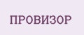Аналитика бренда ПРОВИЗОР на Wildberries