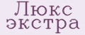 Люкс экстра