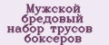 Мужской бредовый набор трусов боксеров