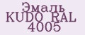 Эмаль KUDO RAL 4005