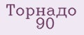 Торнадо 90