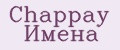 Chappay Имена