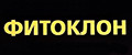 ФИТОКЛОН
