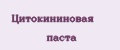 Цитокининовая паста