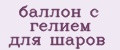 баллон с гелием для шаров