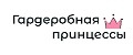 Гардеробная принцессы