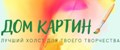 Дом картин