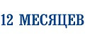 12 Месяцев