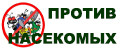 Против насекомых