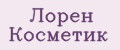 Лорен Косметик