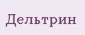 Дельтрин