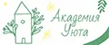 Академия Уюта