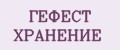 ГЕФЕСТ ХРАНЕНИЕ
