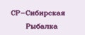 СР-Сибирская Рыбалка