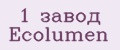 1 завод Ecolumen