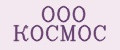 ООО КОСМОС