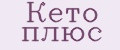 Кето Плюс
