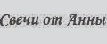 Свечи от Анны