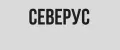 Северус