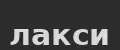 лакси