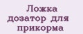 Ложка дозатор для прикорма