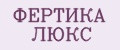 ФЕРТИКА ЛЮКС