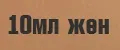 10мл женские