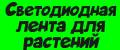 Светодиодная лента для растений