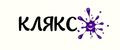 Клякс