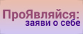 ПроЯвляйся: заяви о себе
