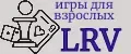 ИГРЫ для взрослых от LRV