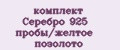 комплект Серебро 925 пробы/желтое позолото