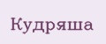 Кудряша