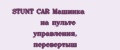 STUNT CAR Машинка на пульте управления, перевертыш